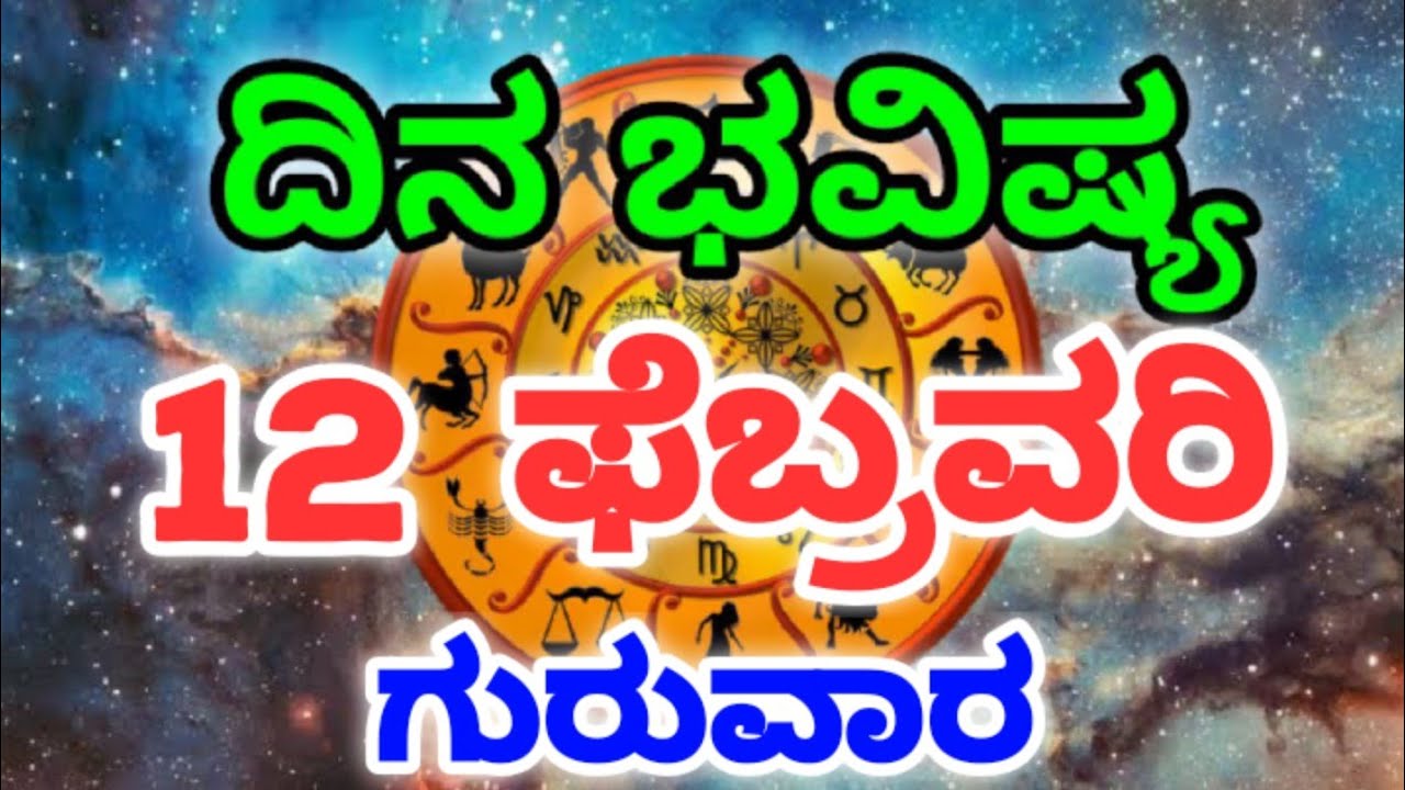 Dina Bhavishya /12 February 2026/Daily Horoscope / Horoscope in kannada