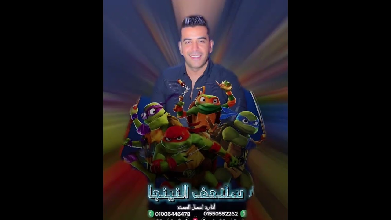 مزمار سلاحف النينجا جديد 2024 العمده عماد رشاد .