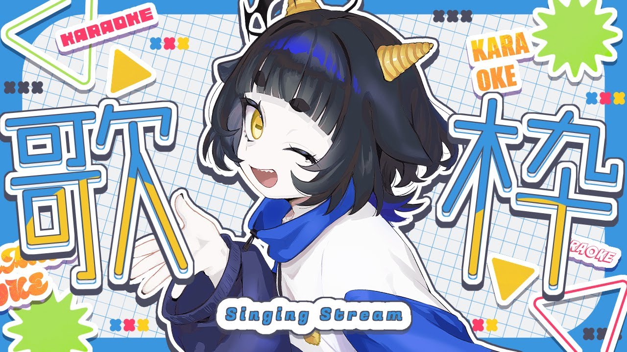 【 #歌枠 】 遅刻した罰で初めての歌枠【 #新人vtuber 】