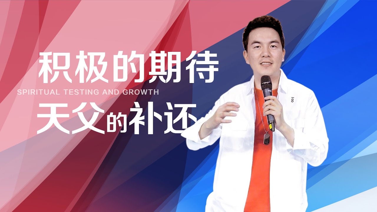 《积极的期待天父的补还》