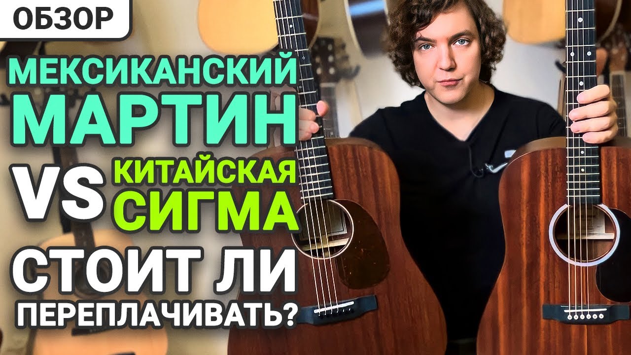 Мексика против Китая! Сравнение Гитар Martin и Sigma из Красного Дерева.
