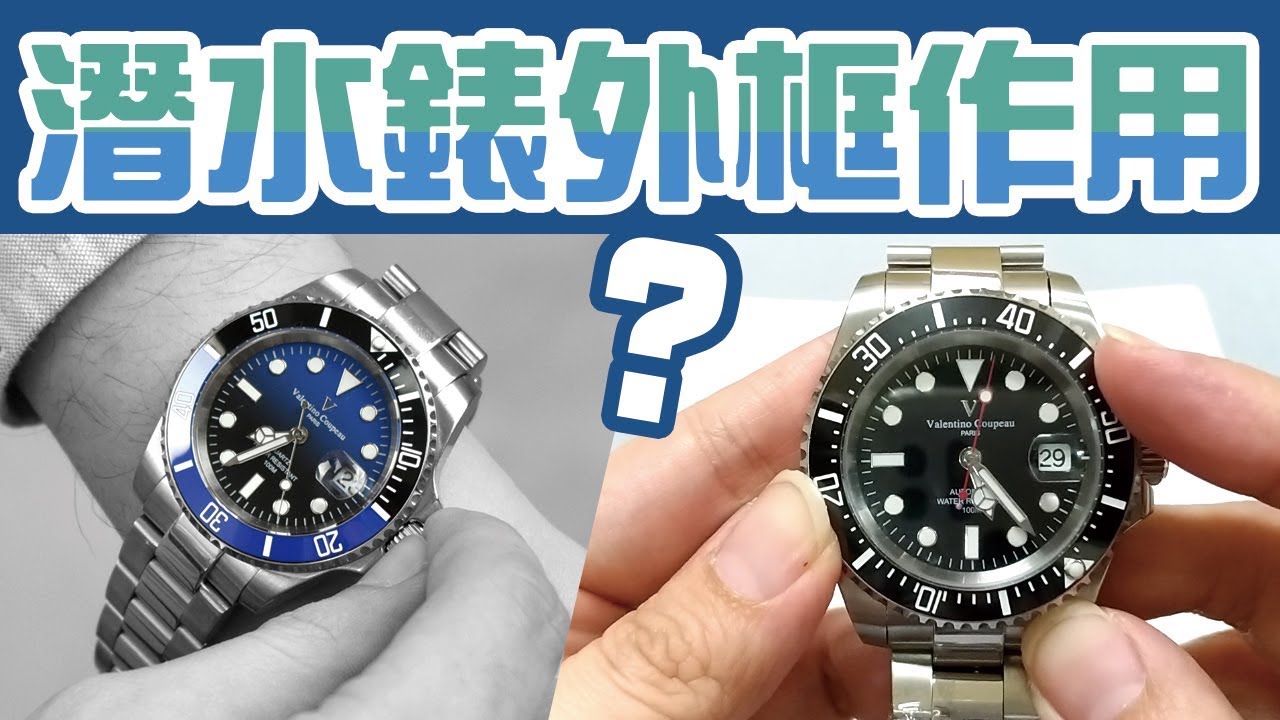 潛水錶 黑水鬼 的外框作用你知道嗎?水鬼手錶 要知道的小知識