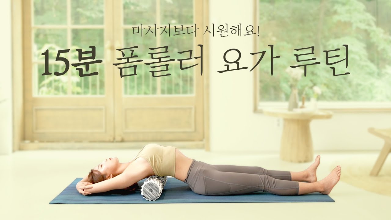 15분 폼롤러 요가 루틴 / 마사지보다 시원해요. 🍀