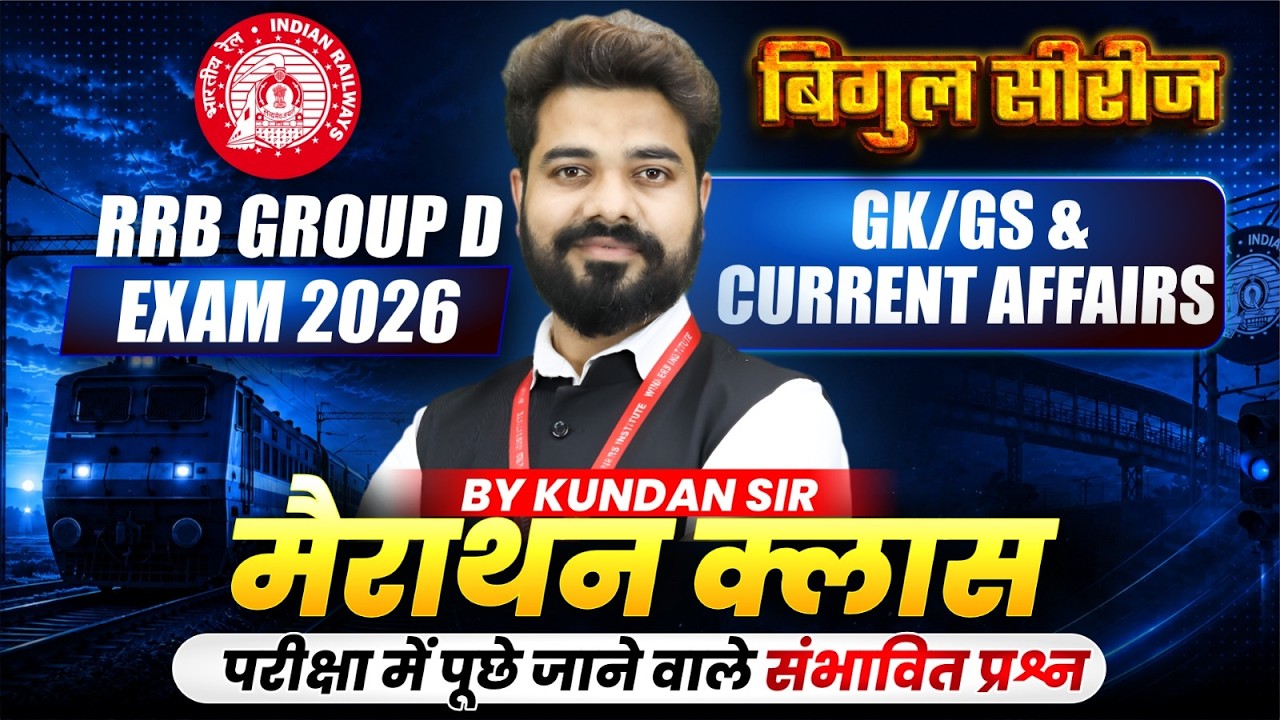 RRB Group D Exam 2026 | Railway Group D GK/GS & Current Affairs Marathon Class | By Kundan Sir