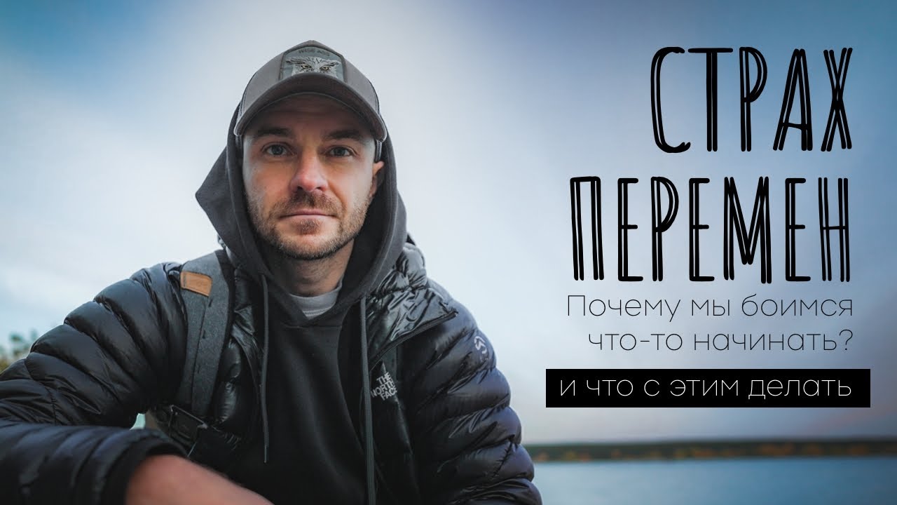 Почему мы боимся начинать? Страх перемен и прокрастинация.