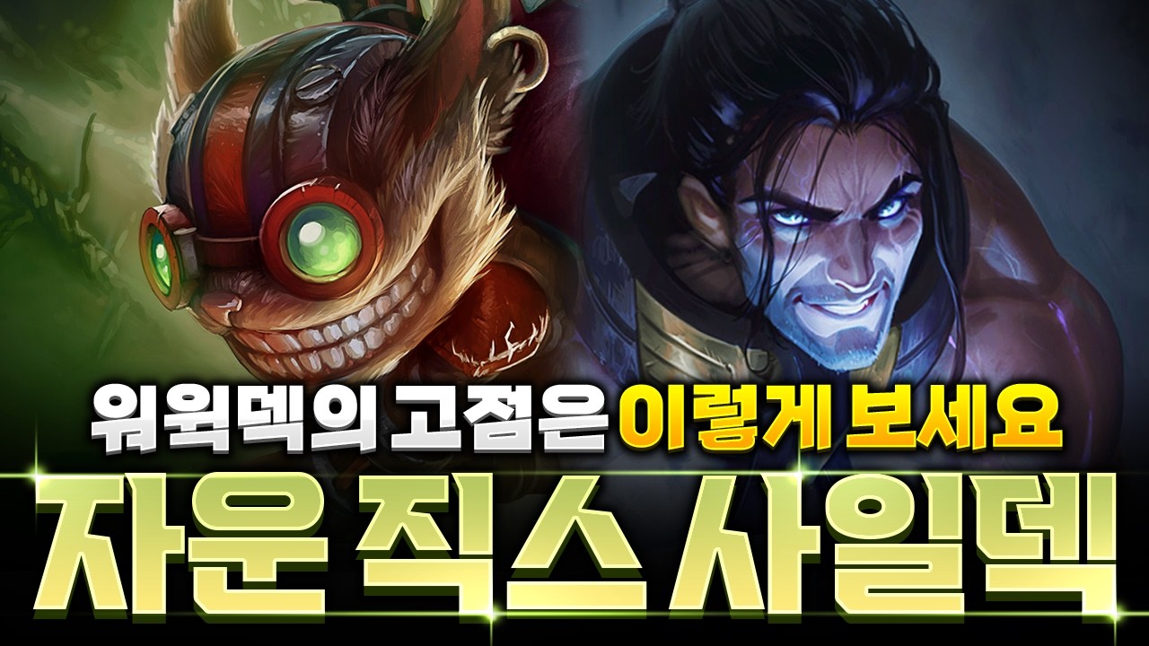 【롤토체스 강의】이건 꼭 알아두세요! 워윅의 고점 자운 직스 사일덱 완벽공략