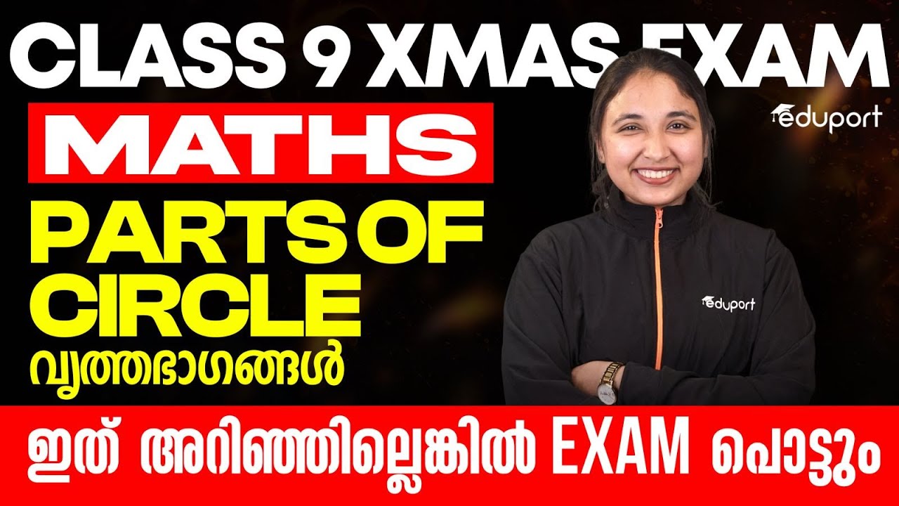 Class 9 X mas Exam Maths | Parts of Cirfcle വൃത്തഭാഗങ്ങൾ ഇത് അറിഞ്ഞില്ലെങ്കിൽ exam പൊട്ടും | Eduport