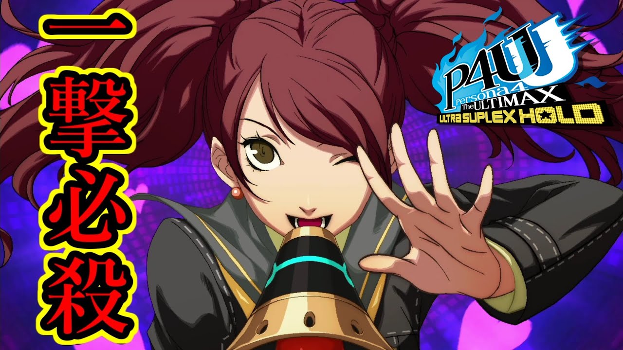 【P4U2】 ペルソナ4U2 リマスター 一撃必殺技 まとめ