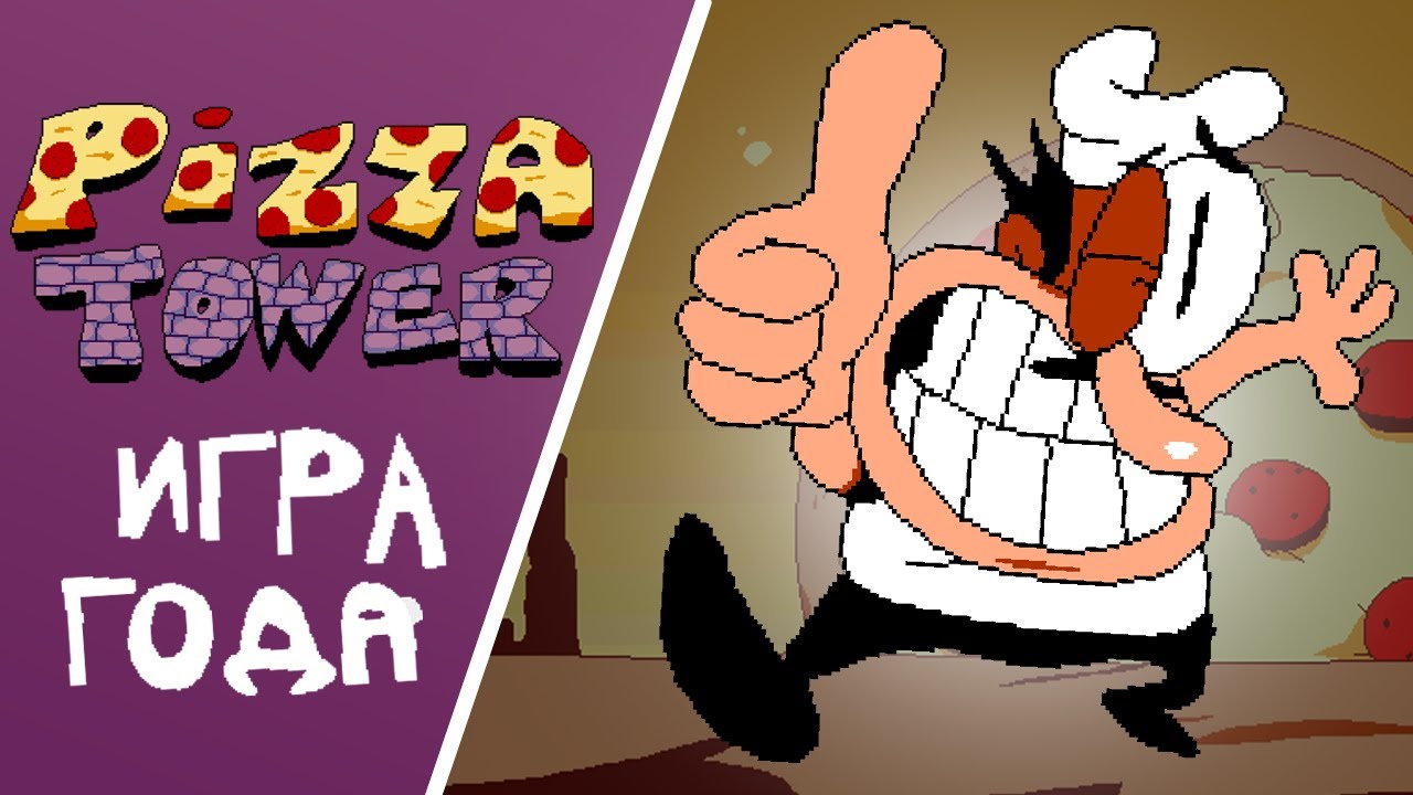 ИНДИ-ИГРА ГОДА | Pizza Tower