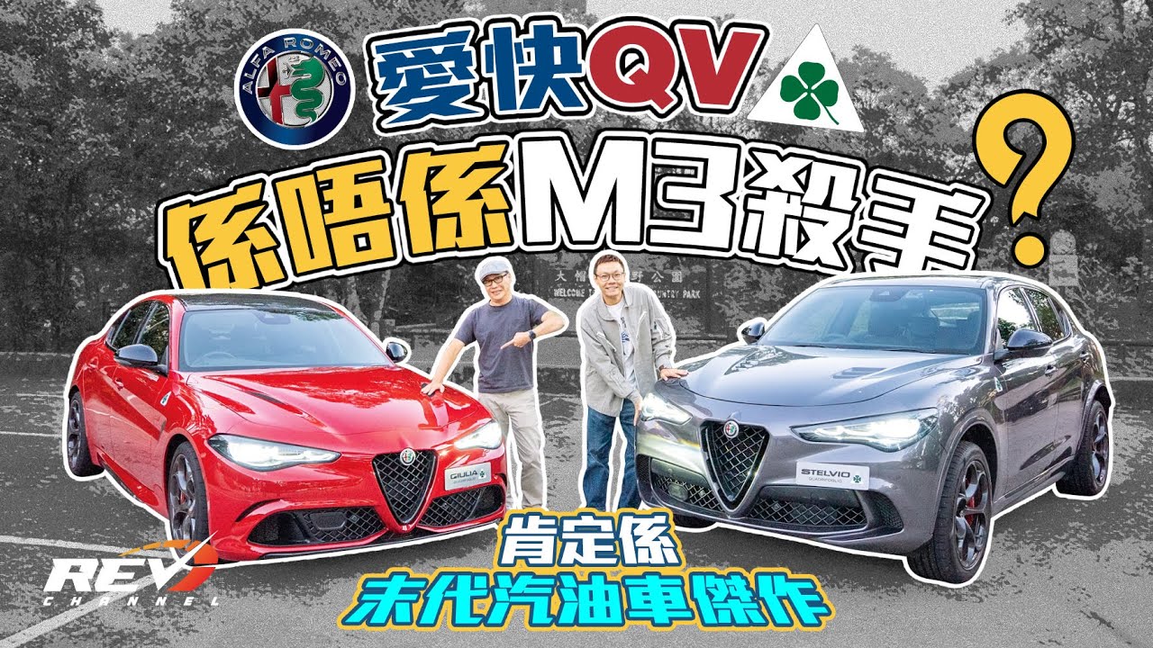 Alfa Romeo Giulia Quadrifoglio and Stelvio Quadrifoglio 愛快全面電動化之前 可一不可再的汽油好車#revchannel