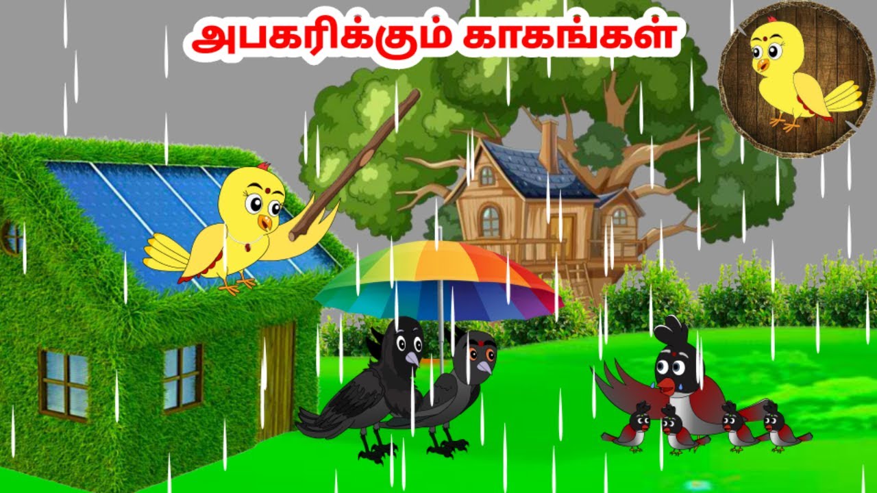 கார்ட்டூன் 26/09/24 | Feel good stories in Tamil | Tamil moral stories | Beauty Birds stories Tamil