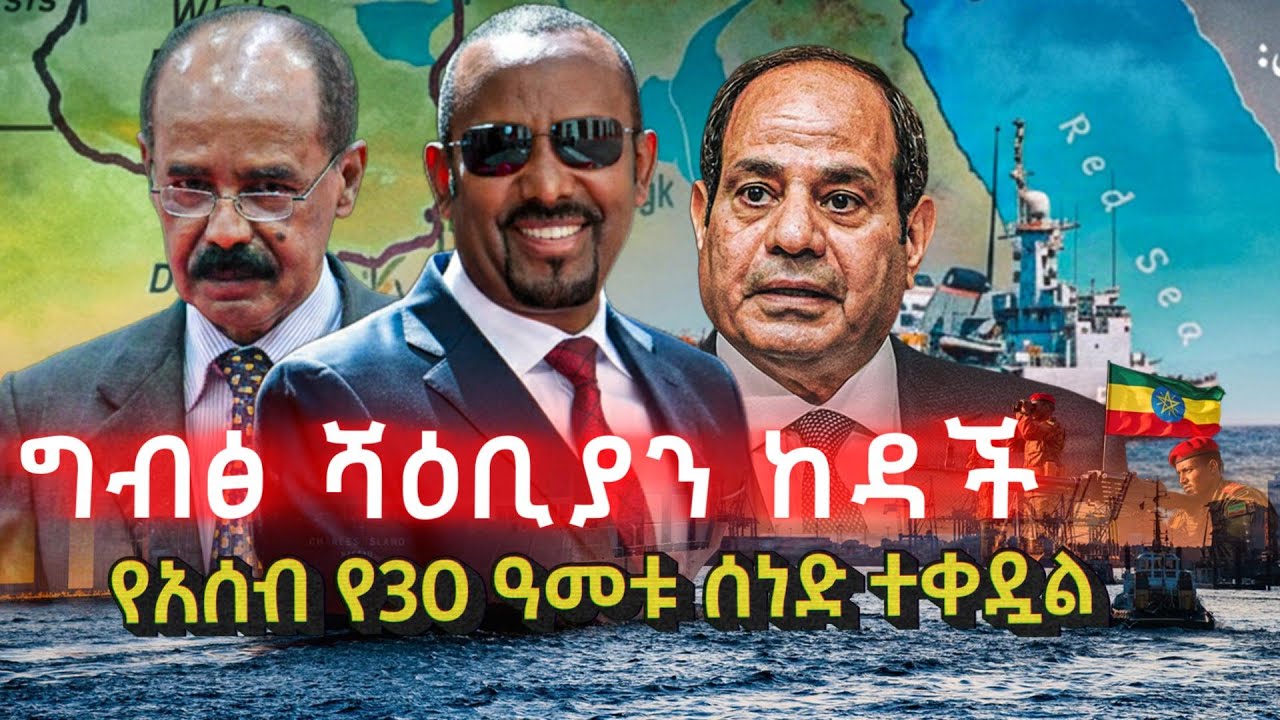 ለሻዕቢያ የተዘጋጀው 'የመርዶ' መልዕክት | ኤመሬትስ ግብፅን ከሻዕቢያ አለያየች | የአሰብ የ30 ዓመቱ ሰነድ ተቀዷል | ሰራዊቱ አስመራን ሽብር ውስጥ ከተተ!