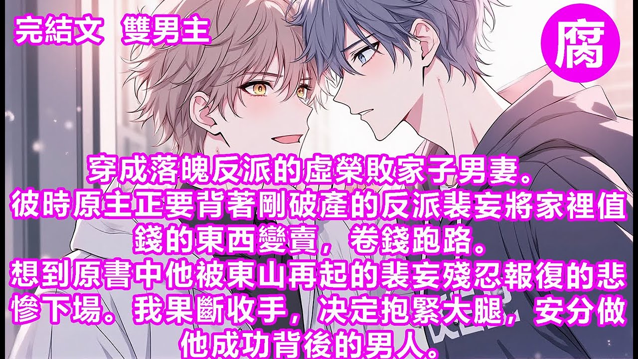 【完結】裴妄通勤，我換號碼給他開了共亯單車月卡；裴妄要直接點外賣，我反手打開拼好飯介面…後來，裴妄再次功成名就。我打算拿了分手費就走。卻被男人禁錮在懷裡，「我現在已經有錢了。還不够格待在你身邊嗎？」