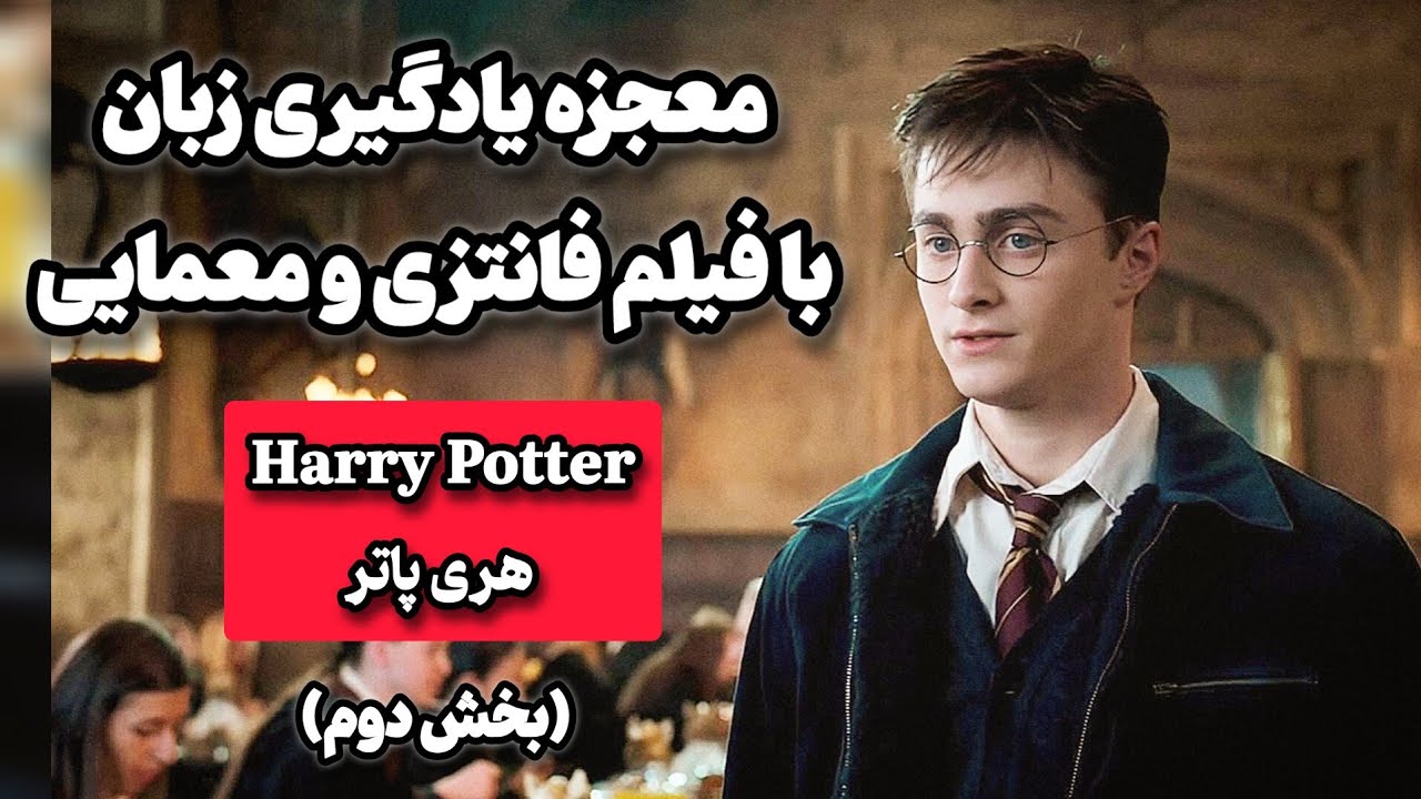 جادوی یادگیری زبان با هری پاتر | جذاب و جادویی🪄❤️