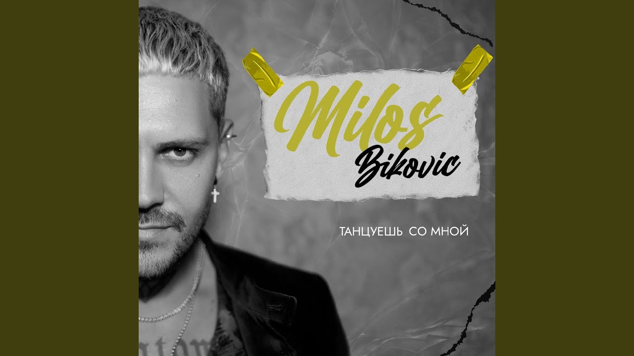 Танцуешь со мной