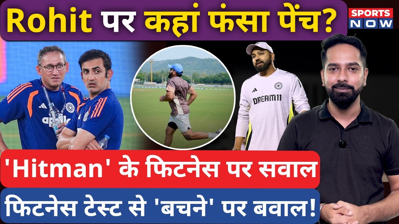 Rohit Sharma Injury News: ODI Team से बाहर होंगे Rohit Sharma? COE नहीं..यहां होगा Fitness Test!