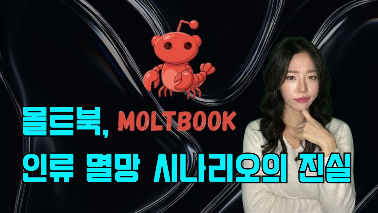전 세계가 속은 몰트북(Moltbook) AI 소셜 네트워크의 실체: 자의식, 종교 창시? 전부 거짓말입니다 (팩트체크) #moltbook #openclaw #몰트북 #AI