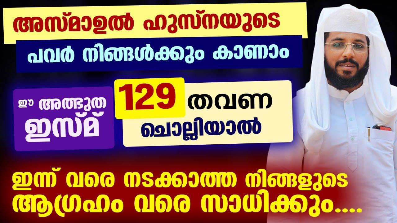 ഇതുവരെ നടക്കാത്ത നിങ്ങളുടെ ആഗ്രഹം ഇനി സാധിക്കും... 129 തവണ ഈ അത്ഭുത ഇസ്മ് പറയൂ... Asmaul Husna