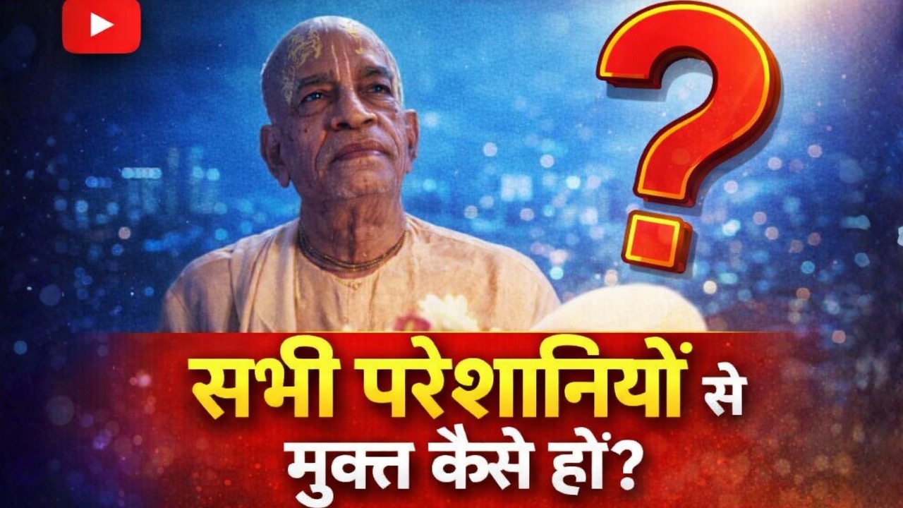 सभी परेशानियों से मुक्त कैसे हों? | Srila Prabhupada Hindi Lecture
