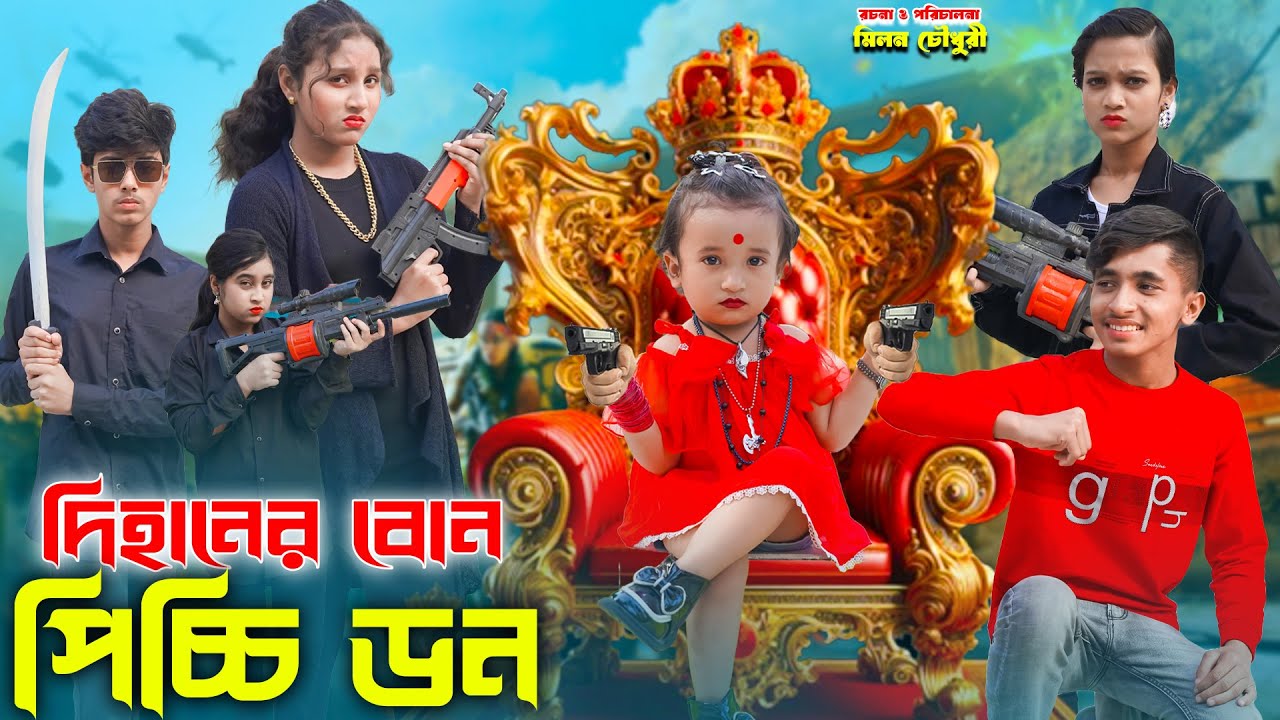 দিহানের বোন বাচ্চা ডন | Dihaner Bon Baccha Don | bengali fairy tales | dihan | bihar |