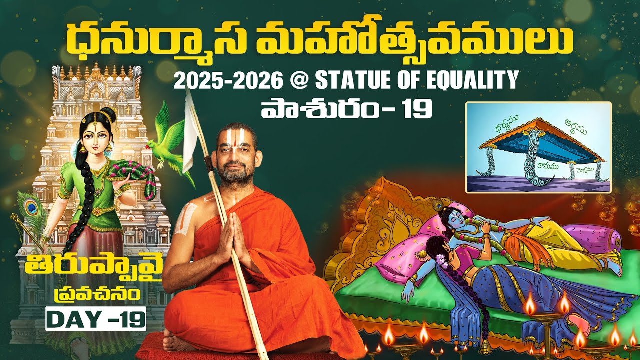 తిరుప్పావై ప్రవచనం పాశురం 19 | Day-19 | Dhanurmasa Mahotsavam 2025 - 26 | HH Chinna Jeeyar Swami