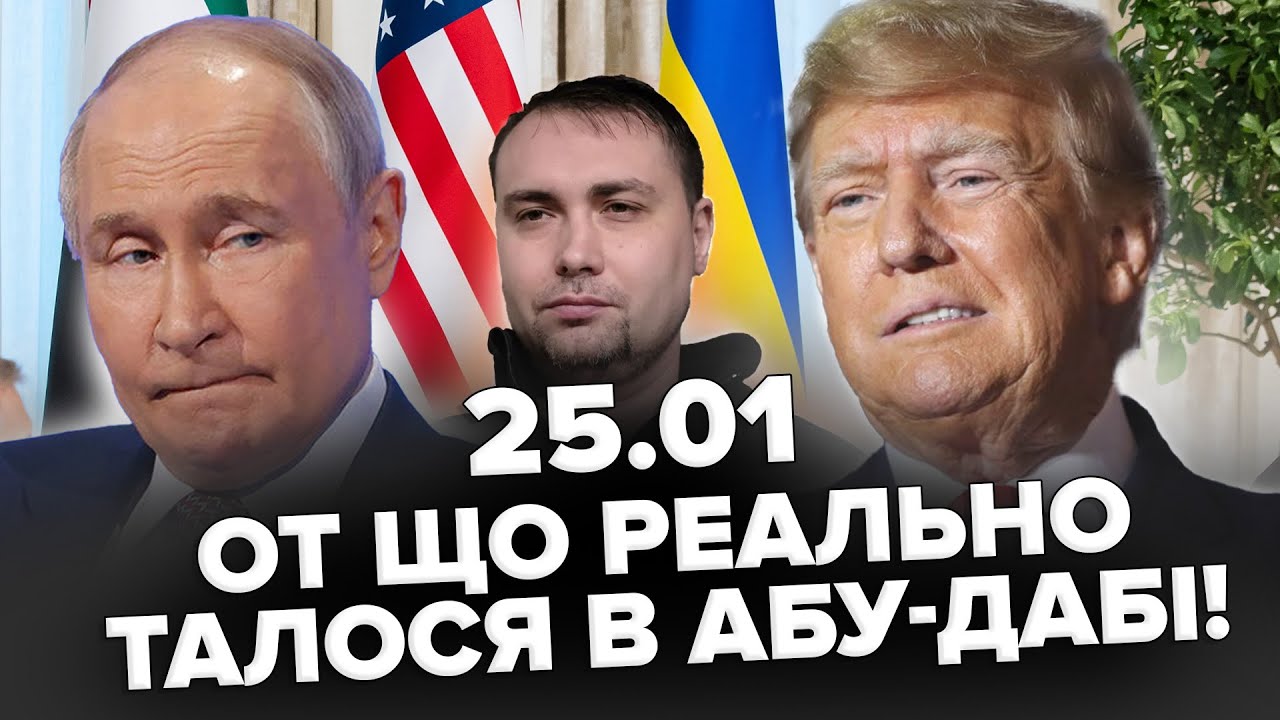 🫣Тривожні ДЕТАЛІ ЗУСТРІЧІ в Абу-Дабі! Путін і Трамп ВИМАГАЮТЬ в України ЦЕ! Буданов НЕ ЗМОВЧАВ!
