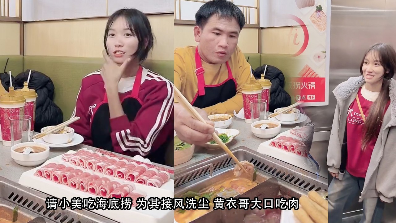 请小美吃海底捞 为其接风洗尘 黄衣哥大口吃肉