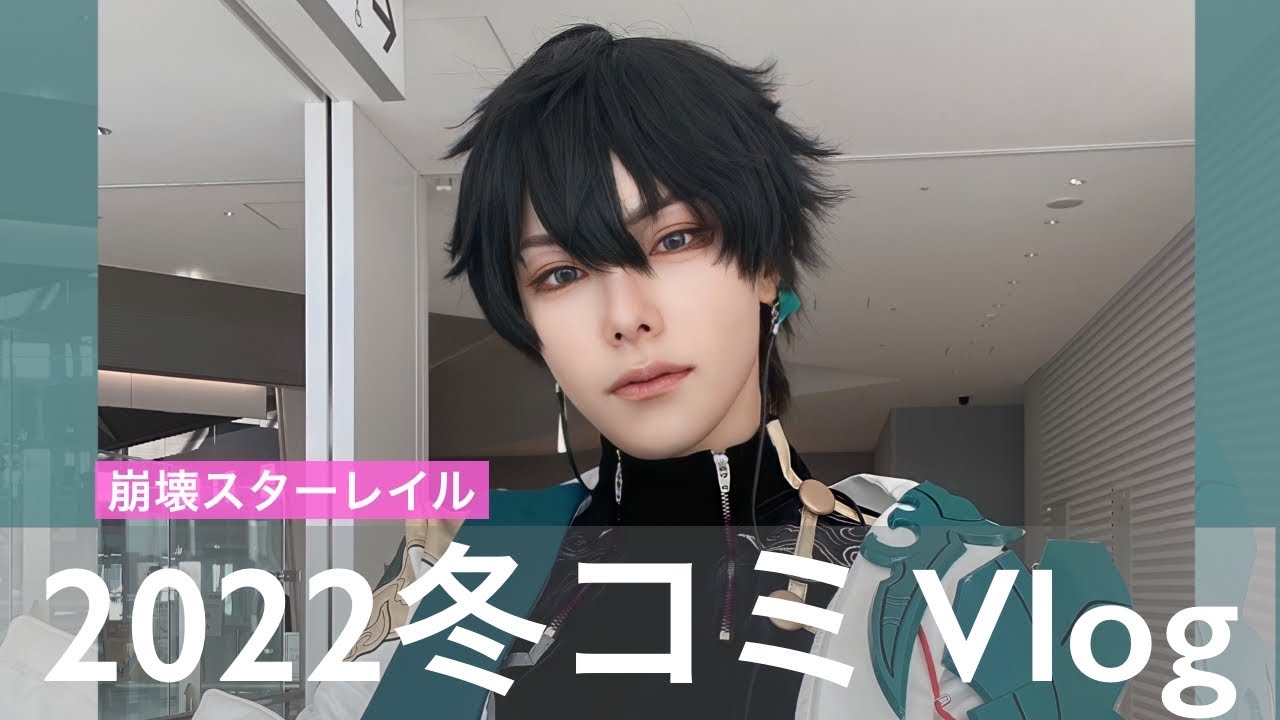 【vlog】コミケに公式コスプレイヤーで参加してきた【崩壊スターレイル】【男装】Honkai:Star Rail