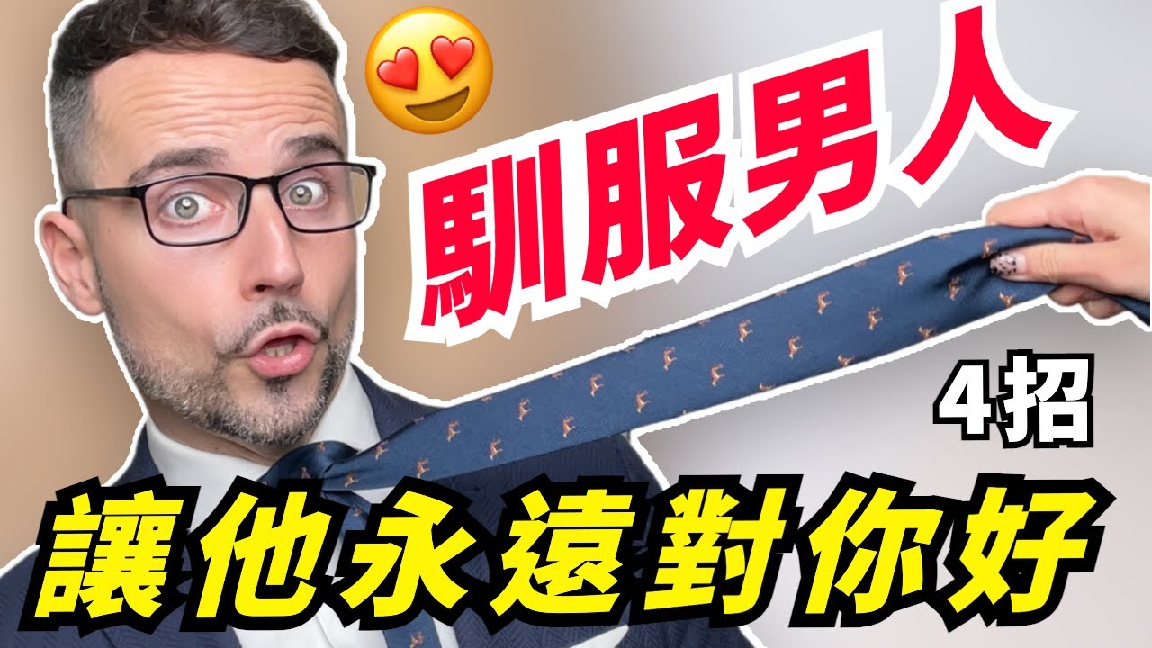 女人越「狠」，男人越愛！4招調教男人，讓他對你百依百順！