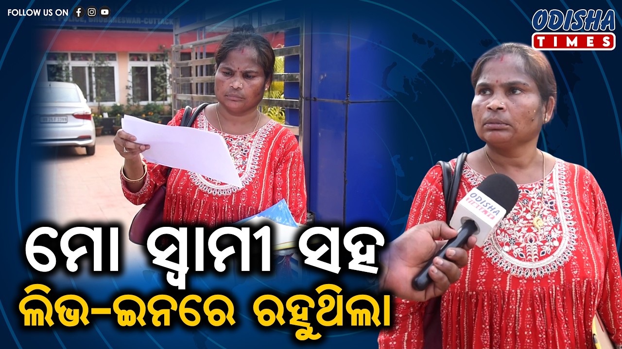 ଆଇଆରଏସ୍ ଅଫିସର ଦୁଷ୍କର୍ମ ମାମଲାରେ ନୂଆ ମୋଡ଼ | Twist in rape case allegation | Odisha Times