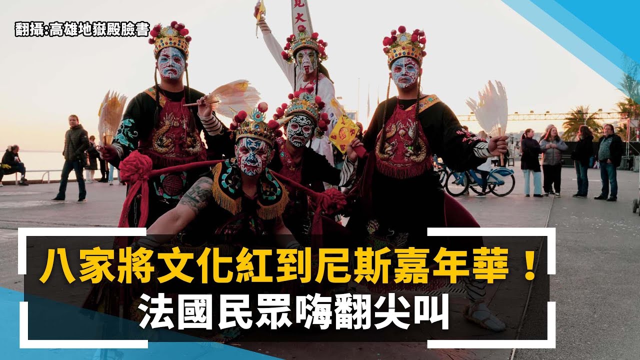 【震撼表演】八家將文化紅到尼斯嘉年華！　法國民眾嗨翻尖叫｜
