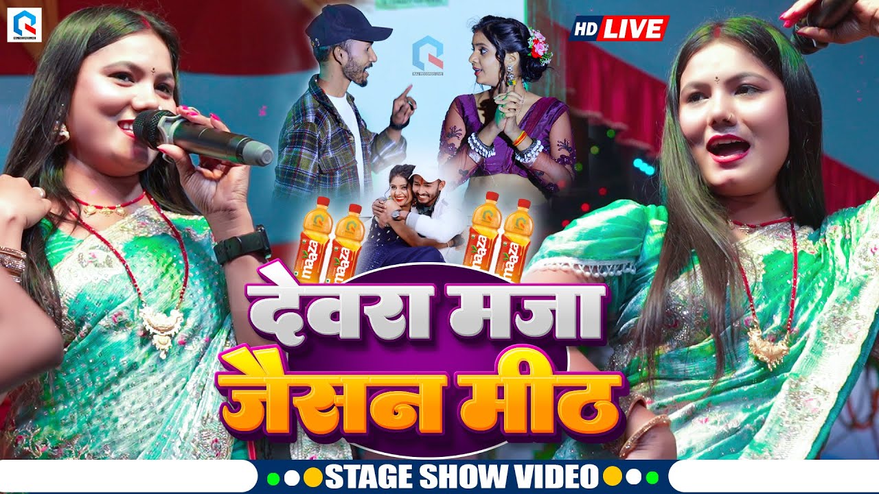 देवरा मज़ा जैसन मीठ | #Usha Yadav का वायरल स्टेज शो | Devara Maza Jaisan Meth | New Viral Stage Show