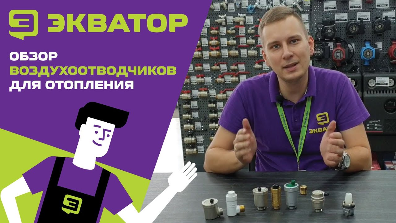 О воздухоотводчиках для системы отопления. Обзор от ЭКВАТОРА