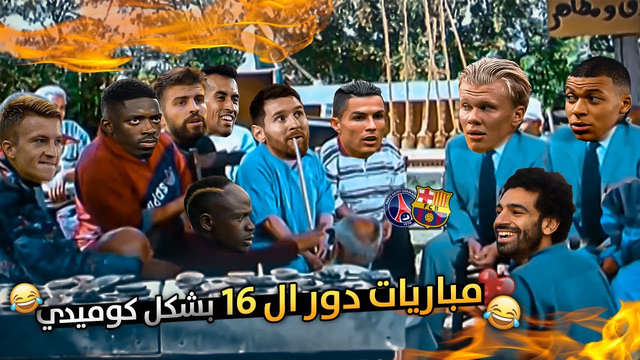 دور ال 16 من ابطال اوربا بشكل كوميدي #1 | تحفيل كوميدي