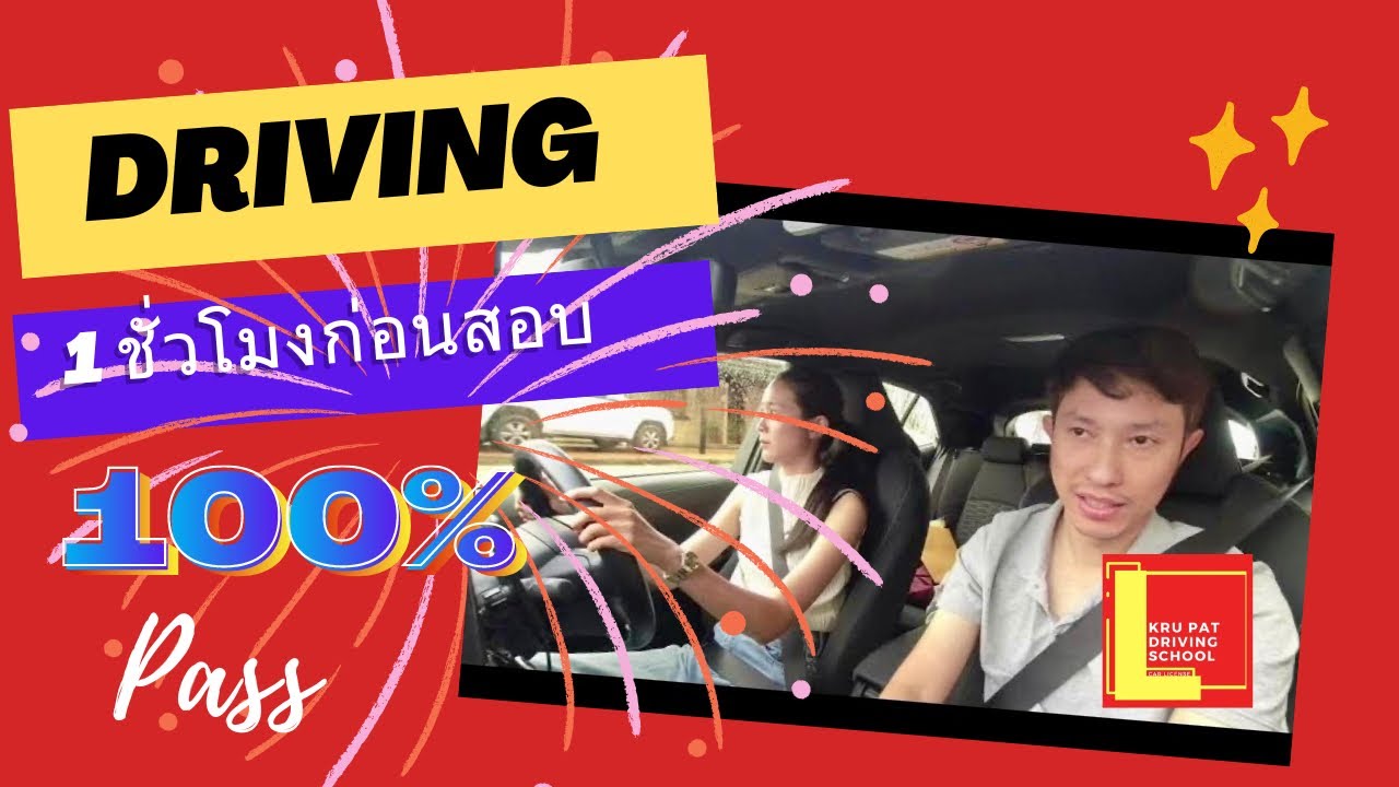 ฝึกยังไงให้สอบผ่านครั้งแรกเลย Driving Test in Australia #krupatdriving