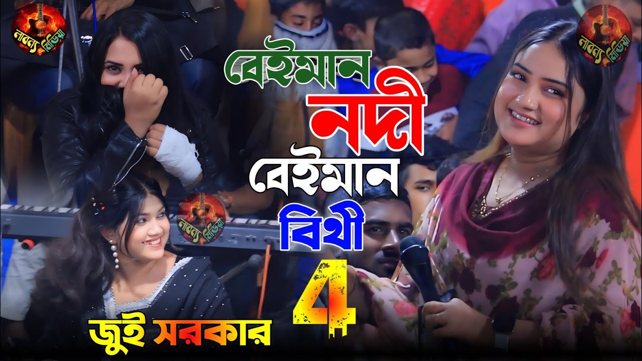জুই সরকার তুফান তুলে দিলেন এই গানে | বেইমান বিথী বেঈমান নদী আমার শখের পাখি ডানা গজাইছে | Jui Sorkar 