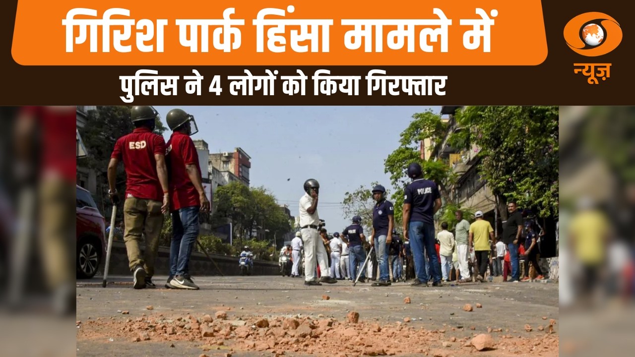West Bengal: गिरिश पार्क हिंसा मामले में पुलिस ने 4 लोगों को किया गिरफ्तार