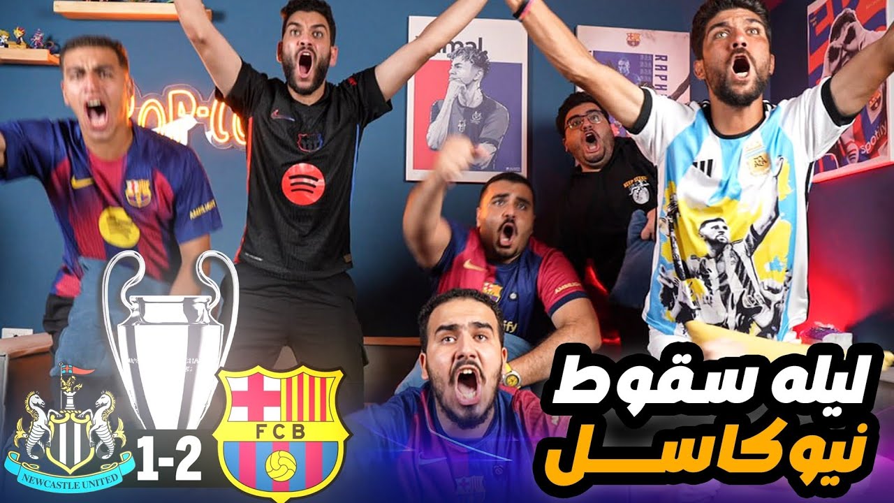 ردة فعل جنونية علي مباراة برشلونة و نيوكاسل 2-1🤯 و إنفجار راشفورد في الجيمس بارك🔥