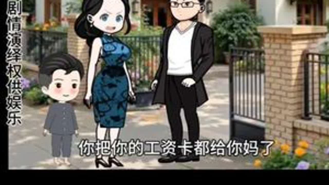 #家庭情感故事动画 #创作者中心 #创作灵感 丈夫的钱被婆婆给女儿买车公公生病没钱治病找媳妇要