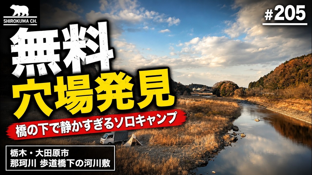 【無料キャンプ】那珂川歩道橋下の河川敷・栃木県 2025年12月 #205 HD 1080p