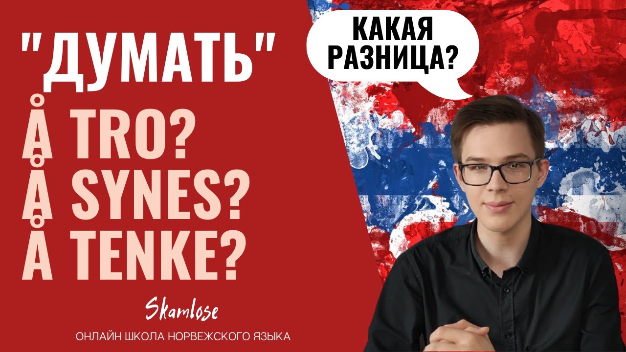Уроки норвежского языка: разница между Å TRO, Å SYNES, Å TENKE. Как 