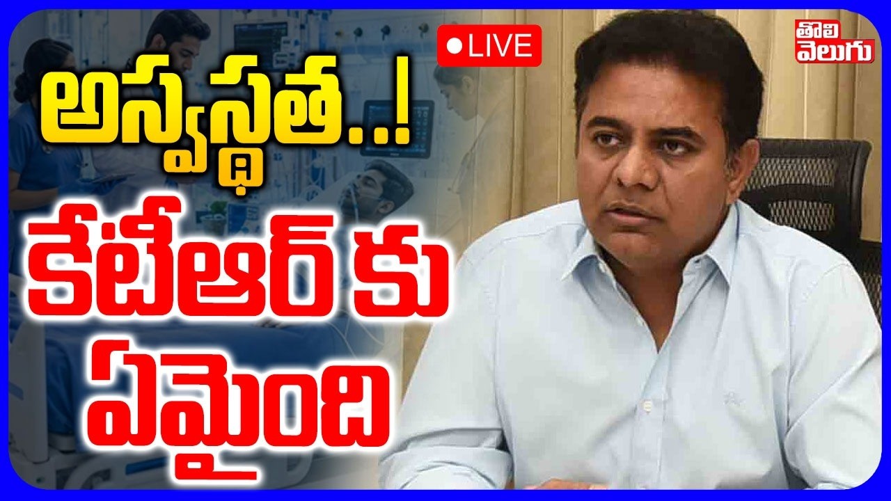 LIVE🔴: KTR Health Updates | KTR Suffering From Viral Fever | కేటీఆర్ కు ఏమైంది | Tolivelugu
