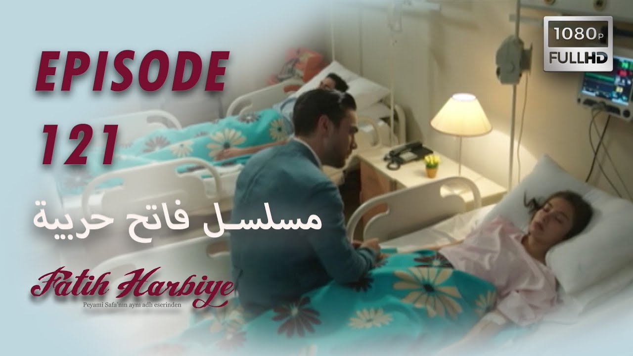 بين نارين | الحلقة 121