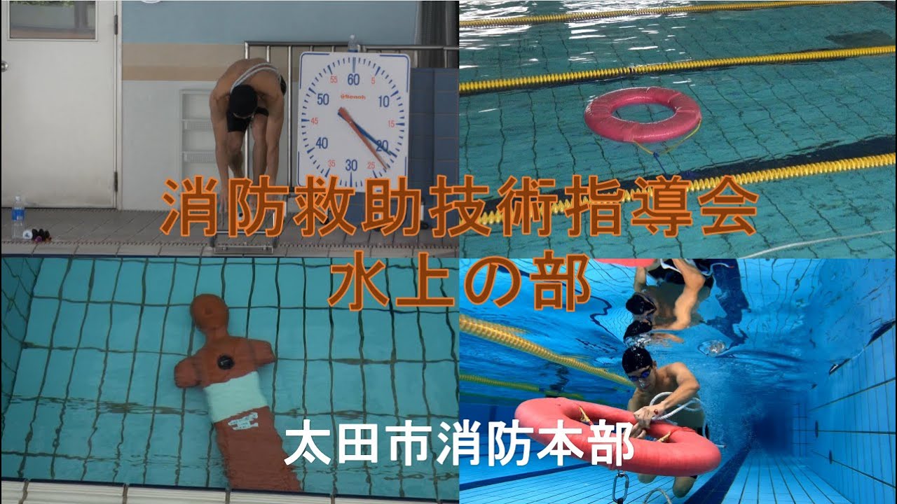 群馬県太田市消防本部　救助技術指導会紹介動画（水上）