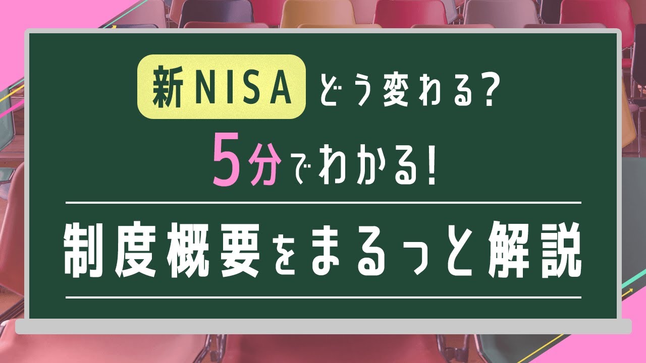 【新NISA】５分でわかる！制度概要をまるっと解説！