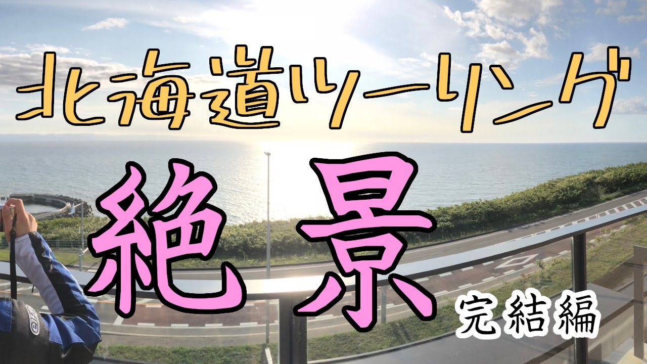 絶景！あいろーど厚田【北海道ツーリング】#3