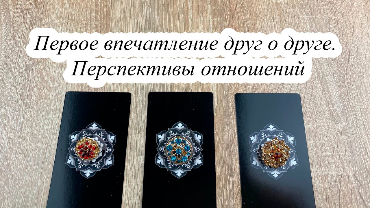 ПЕРВОЕ ВПЕЧАТЛЕНИЕ ДРУГ О ДРУГЕ. ПЕРСПЕКТИВЫ ОТНОШЕНИЙ