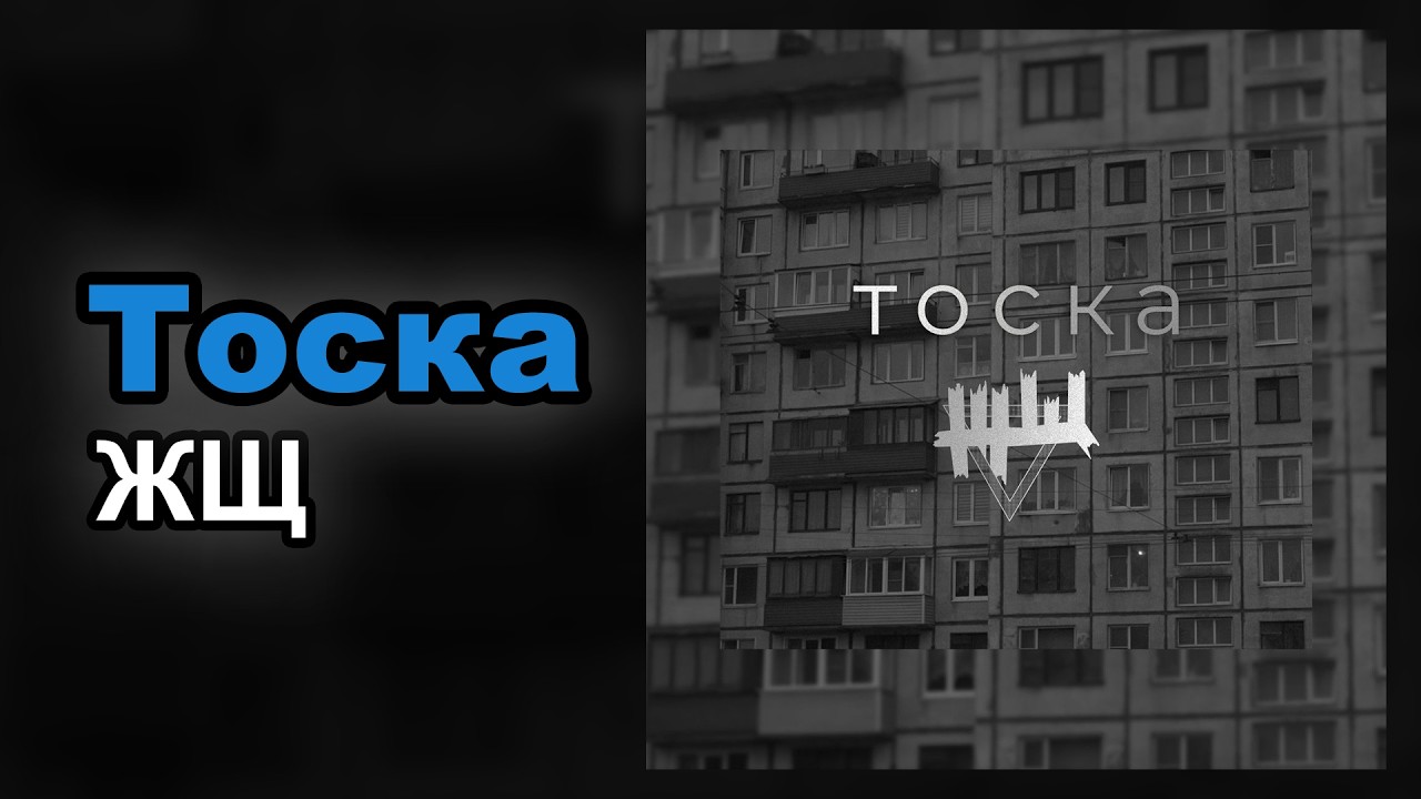 ЖЩ — Тоска (Караоке)