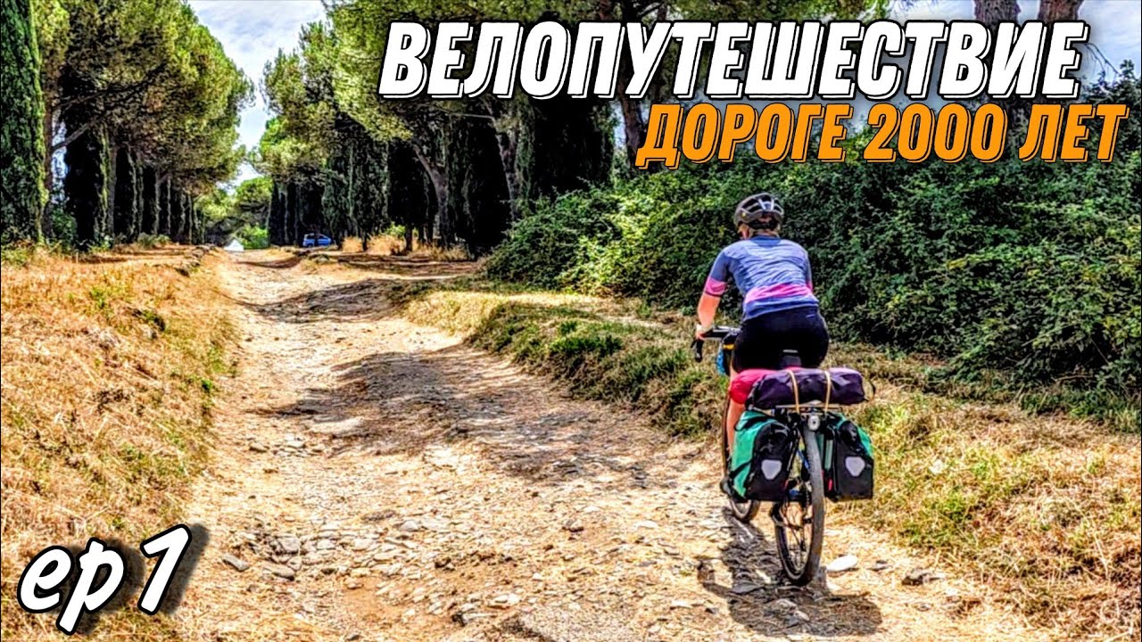 Велопутешествие по Италии. Античная дорога  и вулканическое озеро. ep1