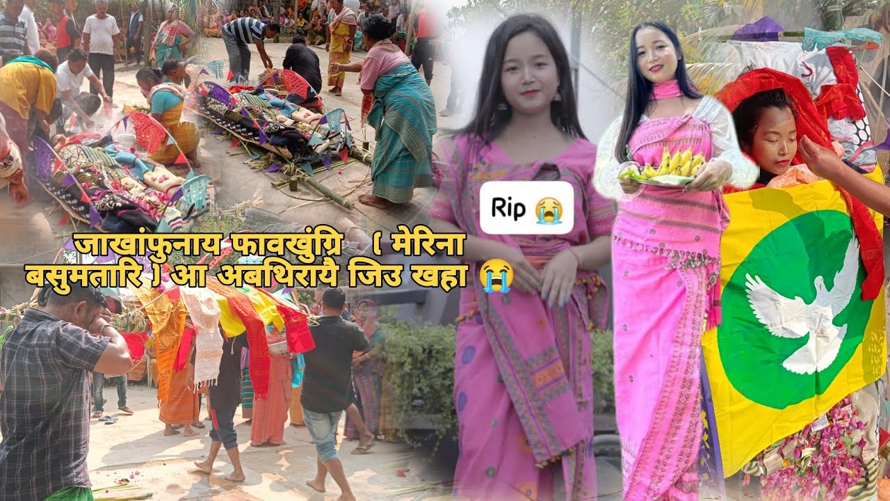 जाखांफुनाय फावखुंग्रि   ( मेरिना बसुमतारि ) आ अबथिरायै जिउ खहा 😭 ||@basumataryaloka111